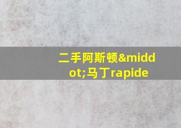 二手阿斯顿·马丁rapide