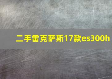 二手雷克萨斯17款es300h