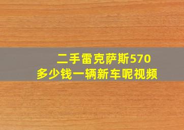 二手雷克萨斯570多少钱一辆新车呢视频