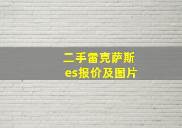 二手雷克萨斯es报价及图片