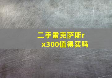 二手雷克萨斯rx300值得买吗