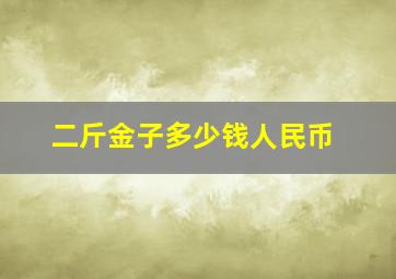 二斤金子多少钱人民币