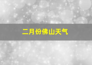 二月份佛山天气