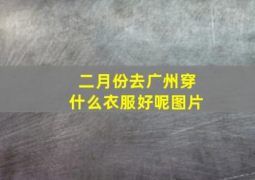 二月份去广州穿什么衣服好呢图片