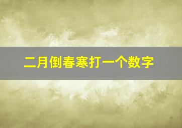 二月倒春寒打一个数字