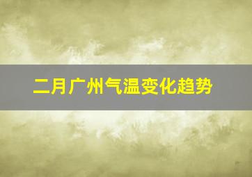 二月广州气温变化趋势