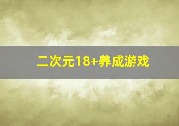 二次元18+养成游戏