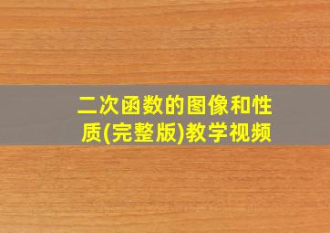 二次函数的图像和性质(完整版)教学视频