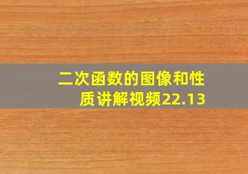 二次函数的图像和性质讲解视频22.13