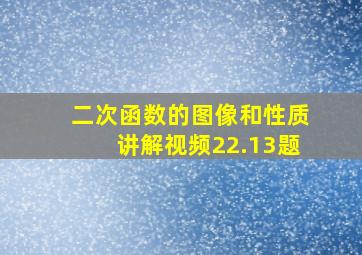 二次函数的图像和性质讲解视频22.13题