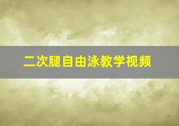 二次腿自由泳教学视频