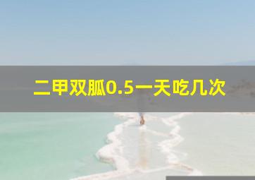 二甲双胍0.5一天吃几次