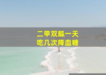 二甲双胍一天吃几次降血糖