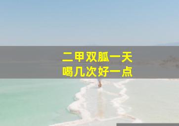 二甲双胍一天喝几次好一点