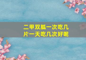 二甲双胍一次吃几片一天吃几次好呢