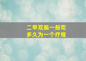 二甲双胍一般吃多久为一个疗程