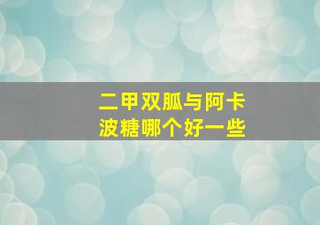 二甲双胍与阿卡波糖哪个好一些