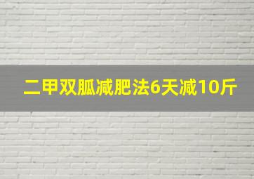 二甲双胍减肥法6天减10斤