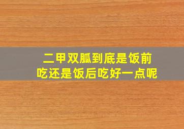 二甲双胍到底是饭前吃还是饭后吃好一点呢