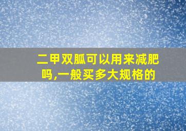 二甲双胍可以用来减肥吗,一般买多大规格的