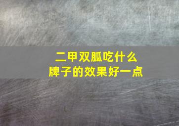 二甲双胍吃什么牌子的效果好一点