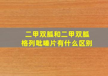 二甲双胍和二甲双胍格列吡嗪片有什么区别