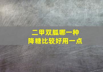 二甲双胍哪一种降糖比较好用一点