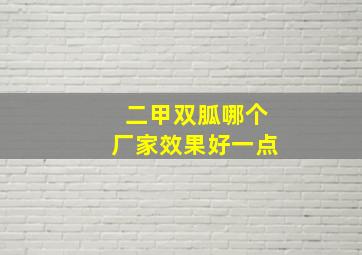 二甲双胍哪个厂家效果好一点