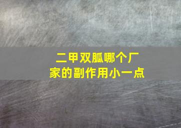 二甲双胍哪个厂家的副作用小一点