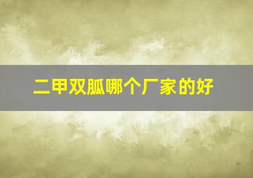 二甲双胍哪个厂家的好