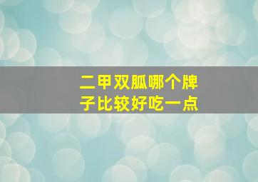 二甲双胍哪个牌子比较好吃一点