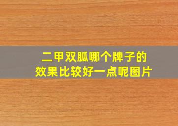 二甲双胍哪个牌子的效果比较好一点呢图片