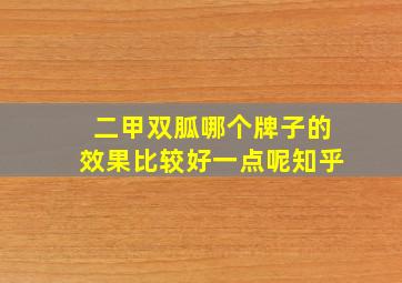 二甲双胍哪个牌子的效果比较好一点呢知乎