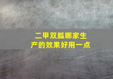 二甲双胍哪家生产的效果好用一点