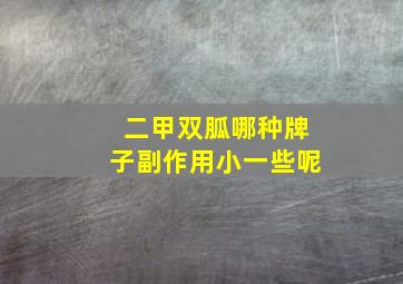 二甲双胍哪种牌子副作用小一些呢