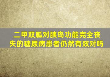 二甲双胍对胰岛功能完全丧失的糖尿病患者仍然有效对吗