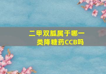 二甲双胍属于哪一类降糖药CCB吗