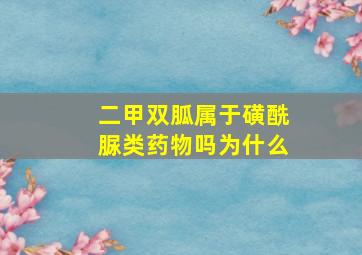 二甲双胍属于磺酰脲类药物吗为什么