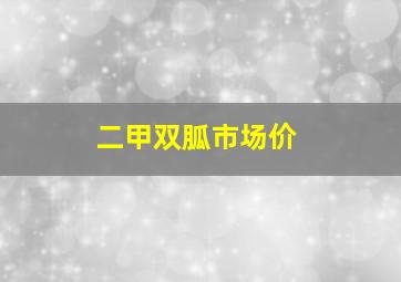 二甲双胍市场价