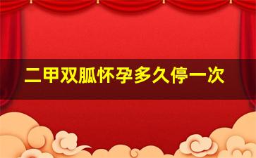 二甲双胍怀孕多久停一次