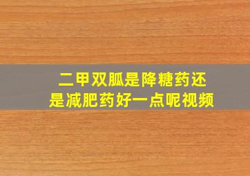 二甲双胍是降糖药还是减肥药好一点呢视频