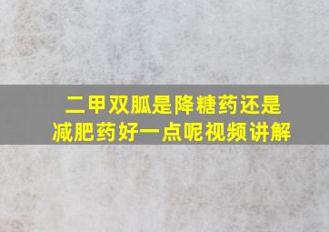 二甲双胍是降糖药还是减肥药好一点呢视频讲解