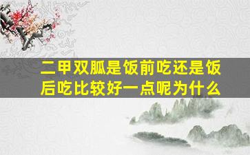 二甲双胍是饭前吃还是饭后吃比较好一点呢为什么