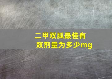 二甲双胍最佳有效剂量为多少mg