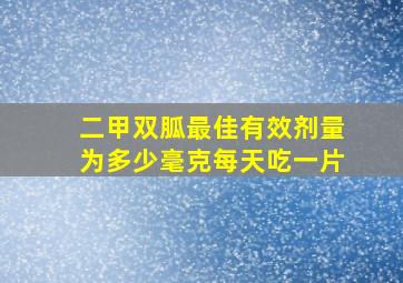 二甲双胍最佳有效剂量为多少毫克每天吃一片