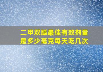 二甲双胍最佳有效剂量是多少毫克每天吃几次