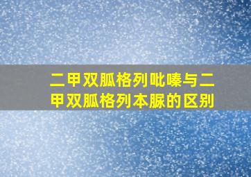 二甲双胍格列吡嗪与二甲双胍格列本脲的区别