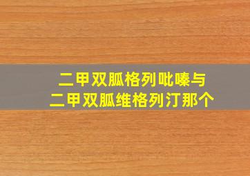 二甲双胍格列吡嗪与二甲双胍维格列汀那个