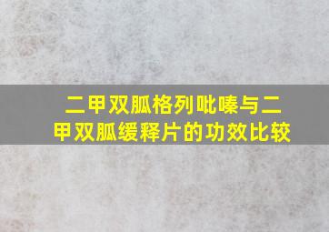 二甲双胍格列吡嗪与二甲双胍缓释片的功效比较