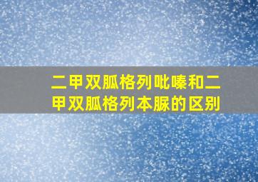 二甲双胍格列吡嗪和二甲双胍格列本脲的区别